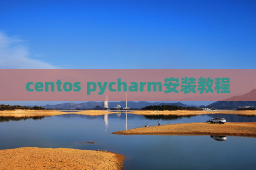 centos pycharm安装教程