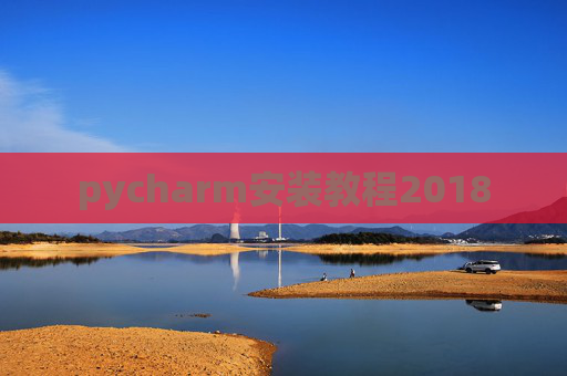 pycharm安装教程2018